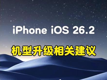 看完这个视频,再考虑要不要给你的iPhone更新到iOS 26.2,#涨知识 #数码科技 #苹果手机 #iPhone小技巧