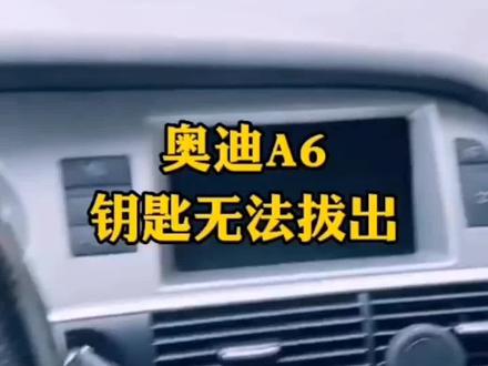 奥迪A6钥匙拔不下来维修案例#汽车保养与维修 #修理厂 #车辆故障
