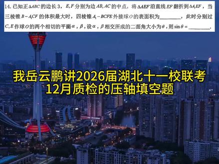 AI岳云鹏讲2026届湖北十一校12月联考的压轴填空题。 #高中数学 #高考数学 #岳云鹏 #立体几何