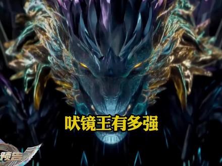 为什么说吠镜王才是动漫中最强的封王无敌#二次元 #吞噬星空 #青年创作者成长计划 #我在抖音看动漫