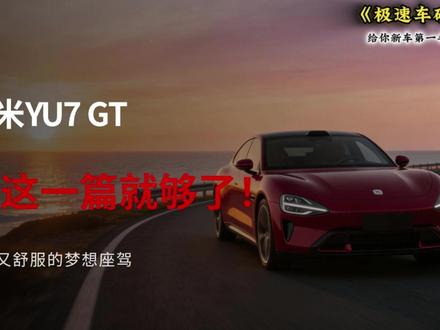 兄弟们注意了!小米 YU7 GT 发布了,38.99 万起! 千匹马力,纽北最速 SUV!这台车到底怎么样?值不值得掏这个钱?今天这期保姆级导购,我把所有坑和亮点都给你扒得明明白白,看完再下单绝对不后悔!#小米yu7gt #小米汽车