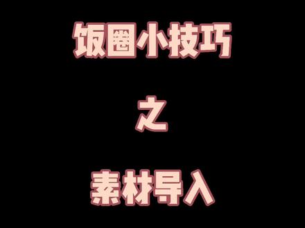 #饭圈技能 之导入#素材 这次更新是粉丝投稿,大家有想看的教程可私信我哦#picsart教程 @抖音小助手