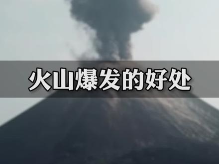 火山爆发有什么好处?#科普#火山#涨知识#热门@DOU+小助手