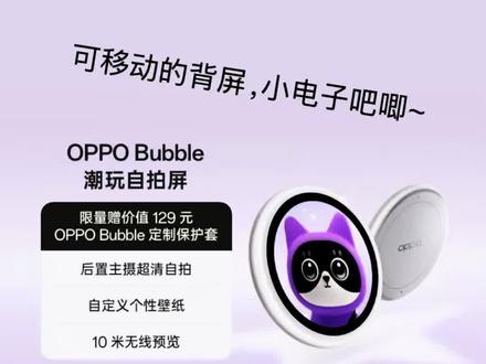 oppo的电子吧唧~ OPPO Bubble 小玩具~全是情绪价值#数码好物分享 #oppo #opporeno16 #电子宠物 #数码科技