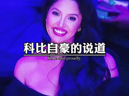 #科比 #NBA #姚明 #篮球 #致敬科比 姚明曾经问科比