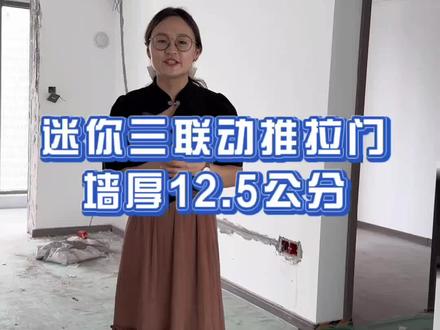 墙厚偏窄的做三联动一定要注意这个细节,千万别入坑了#推拉门 #三联动极窄推拉门推荐 #封阳台换窗户 #系统窗