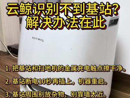 云鲸机器人找不到基站的解决办法:
1. 把基站和扫地机的金属充电触点擦干净。
2. 基站断电10秒再插上,机器重启。
3. 基站周围别放杂物、别靠墙太近。
4. 擦一下机器激光雷达和防跌落传感器。
5. APP里重新建图,别随便挪基站位置。
一般做到前3步就好了。
#云鲸 #扫拖一体机器人