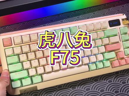 虎八兔F75 设计真的很在线#机械键盘 #游戏外设 #虎八兔