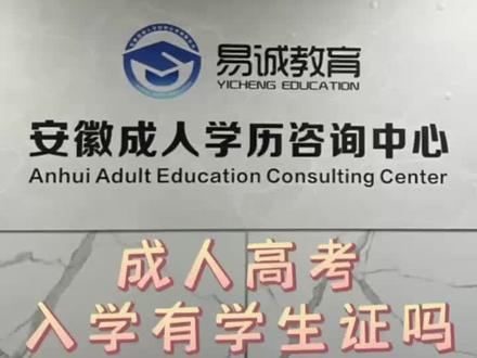 成人高考入学会有学生证吗#成人高考 #成考 #学生证 #成人高考入学