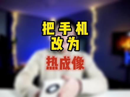 挑战把手机改装热成像仪,你们还想看什么? #艾睿天眼X3 #热成像 #热成像夜视仪 #这个视频很有料 #知识前沿派对