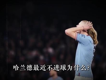 为什么哈兰德最近不怎么进球? 魔人布欧被针对了,是时候该散步了。#哈兰德 #曼城 #足球 #实况足球手游 #易球成名计划