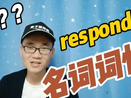 有同学问“respond”这个单词的名词词性是什么?