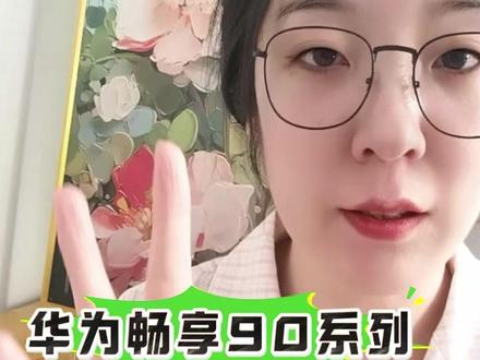 华为畅享90系列极限三选一? 是你你选谁?超详细对比攻略来了!#华为畅享90系列 #华为畅享90 #手机国补 #华为畅享90plus #华为畅享90promax
