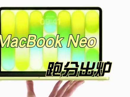 苹果低头了, MacBook Neo 只要 4599 元,而跑分也出炉了,你会买吗#macbookneo #苹果笔记本 #数码科技 #科技资讯 #新机发布