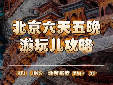 北京6天5晚旅游攻略 适合老人孩子来北京旅游,不累、轻松
#北京旅游攻略 #旅行推荐官 #北京桃苏 #故宫 #明十三陵
