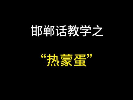 快来学习邯郸话! #深度还原 #内容过于真实 #邯郸方言