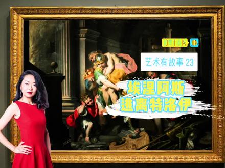 艺术有故事23:埃涅阿斯逃离特洛伊 卡拉瓦乔与巴洛克展览作品 罗马人的祖先在这里 #艺术在抖音 #知识前沿派对 #巴洛克 #和贾布看展