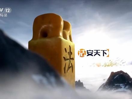 #dou上热门 CCTV12HD.社会与法频道宣传呼号.HDTV.1080p.H264 #央视 #CCTV12社会与法频道