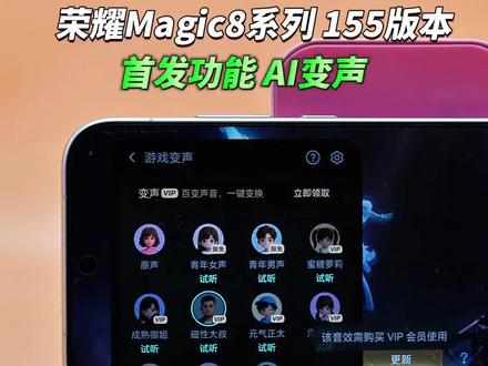 荣耀Magic8系列 155版本 首发功能 AI变声#荣耀magic8 #荣耀magic8Pro #Magicos月月新 #magicos10