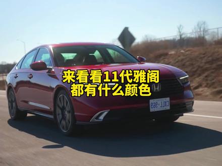 都来看看2023款全新11代雅阁都有什么颜色吧#十一代雅阁 #雅阁 #dou是好车