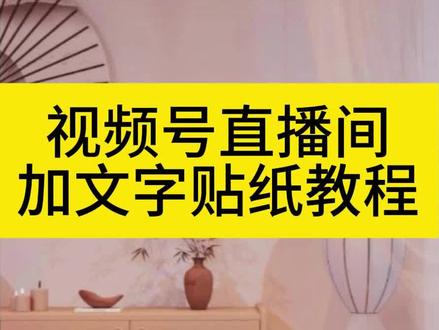 视频号直播怎么添加透明文字贴片 #直播 #直播间搭建 #芦笋提词器 #提词器 #视频号