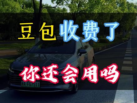 收费的豆包你们还会继续用吗?#豆包