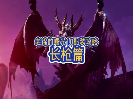 #怪物猎人曙光 #怪物猎人崛起 最冷门武器长枪配装来啦