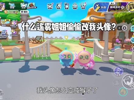 什么我头像居然被改成猴子了🙉#蛋仔派对#蛋仔奇思妙想计划