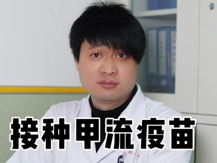 大家都接种甲流疫苗了吗?#医学科普
#注射甲流疫苗有啥注意事项 #甲流 #健康守护计划