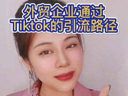 #外贸 #tiktok 外贸企业工厂如何通过Tiktok去引流#跨境电商 #外贸 #出口外贸 #tiktok直播 #tiktok小店 #tiktok莎莎 #外贸莎莎