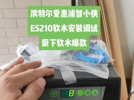 滨特尔爱惠浦智小侠
ES210软水安装调试
厨下软水爆款#软水机 #软水 #滨特尔软水机 #滨特尔爱惠浦净水器