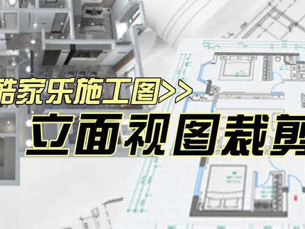 酷家乐施工图 立面视图功能地下室,小阁楼,loft再也不用担心立面图修改困难啦√立面视图裁剪 √立面范围调整轻松创作个性化立面图纸干货满满,关注点赞收藏学起来吧快来创作:-进入酷家乐施工图纸-点击立面视图-左下角工具栏按钮调出立面视图裁剪框-将拖动裁剪框选择想要的出图范围即可☑#酷家乐施工图#酷家乐效果图#酷家乐渲染#施工图#智能出图 #酷家乐效果图
