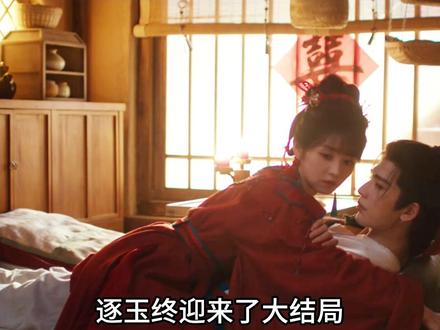 《逐玉》大结局!樊长玉终知自己和魏祁林是父女关系! 逐玉·终章 玉归其主,情定烟火
临安的雪,下得比往年都要沉。宫墙之上的琉璃瓦覆着一层薄白,寒风卷着雪沫子,刮在樊长玉的甲胄上,发出细碎的声响。她手中紧攥着那封泛黄的遗信,指尖早已冻得泛青,可信上的每一个字,都像烧红的烙铁,烫得她心口发颤。
“长玉吾侄,当你见此信时,吾已去矣。汝非屠户樊二牛之女,实乃兵部尚书魏祁林与孟梨花之嫡女,魏长玉。十七年前锦州血案,魏大人蒙冤,满门几乎尽灭,吾受大人所托,隐去汝身世,护汝周全……”
樊二牛。那个沉默寡言、总是在深夜磨着屠刀,却从不让她沾半点血腥的男人;那个在她被人欺辱时,会红着眼眶护在她身前,却说不出一句温柔话语的男人;那个在她出征前,塞给她一把磨得发亮的匕首,反复叮嘱“活着回来”的男人。
原来不是生父,却是用一生护她性命的生父。
她猛地回头,看向站在宫阶之下的那个身影。魏祁林穿着一身洗得发白的旧衣,头发已染尽霜雪,脸上刻满了岁月的沟壑,那双曾经锐利如鹰的眼睛,此刻正一瞬不瞬地望着她,里面翻涌着愧疚、期盼,还有一丝小心翼翼的怯懦。他不敢上前,仿佛怕惊扰了这来之不易的重逢,又怕她不肯认他。
“爹……”樊长玉的声音沙哑得不成样子,泪水混着雪水从眼角滑落,瞬间凝结成冰。十七年的委屈、困惑、不甘,在这一刻尽数爆发。她曾恨过自己的身世平凡,恨过命运不公,可直到此刻才知道,自己的生命里,藏着这样一段沉重又温暖的守护。
魏祁林浑身一震,老泪纵横,踉跄着上前,却又在离她一步之遥的地方停下,颤抖着伸出手,又缓缓收回。“长玉……爹对不住你,让你受苦了。”他的声音哽咽,“当年魏严构陷,我带着你和你娘逃亡,为了不连累你们,我只能隐姓埋名,装作与你们毫无关系。我看着你从小长大,看着你习武、闯祸、一步步变得强大,我既骄傲,又心疼……”
雪越下越大,模糊了宫墙的轮廓,也模糊了两人的身影。樊长玉再也忍不住,上前一步,紧紧抱住了魏祁林。这个为了护她,甘愿褪去一身锋芒,做了十七年屠户的男人,这个背负着血海深仇,却始终没有放弃希望的父亲,终于在这一刻,与她相认。
“爹,不苦,”樊长玉埋在他的肩头,声音哽咽,“有你在,就不苦。”#逐玉 #唱歌解说 #电视剧解说 #张凌赫