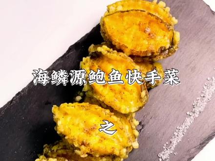 分享鲍鱼的一百种吃法之——椒盐鲍鱼#海鲜 #美食 #海鲜原产地 #鲍鱼 #源头实力厂家
