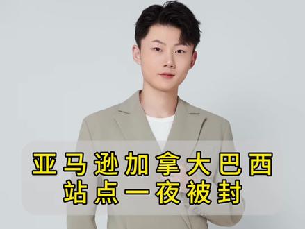 突发!亚马逊加拿大,巴西站点突然被停用,提示需要验证#八方跨境 #亚马逊申诉#大龙八方跨境