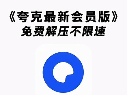 《白色精选》最新夸克会员版安卓苹果电脑下载教程#夸克app #夸克浏览器 #夸克会员版 #夸克会员版怎么下载