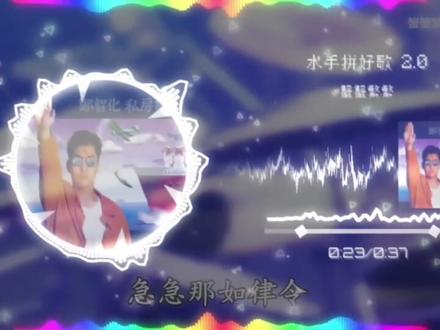 【融合音乐】⚡️水 手 拼 好 歌⚡️#水手 #拼好歌 #融合音乐