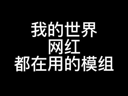 #我的世界 #我的世界网红都在用的模组 我的世界终极互动家具