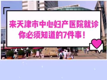 来天津市中心妇产医院就诊,你必须知道的7件事! #陪诊 #陪诊师 #陪诊服务 #陪诊日常 #医院 #天津
