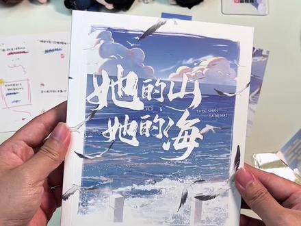 紧急通知,实体书明天下架,真绝版了#她的山她的海 #游余 #池唐 #游余池塘