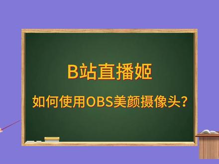 B站直播姬,如何使用OBS美颜摄像头#obs教程 #obs插件 #obs美颜插件