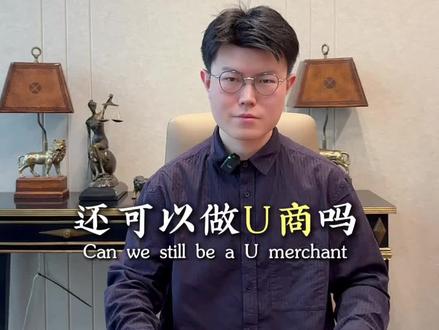 赚把大的?超级暴利的U商行业还能不能做?#web3 #usdt #律师 #法律咨询