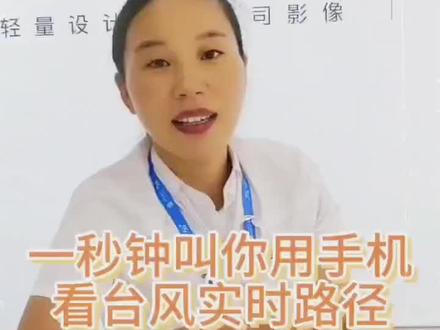 一秒钟教你用手机看台风实时路径#手机使用技巧 #小技巧你学会了吗