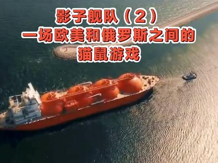 影子舰队(2)一场欧美和俄罗斯之间的猫鼠游戏