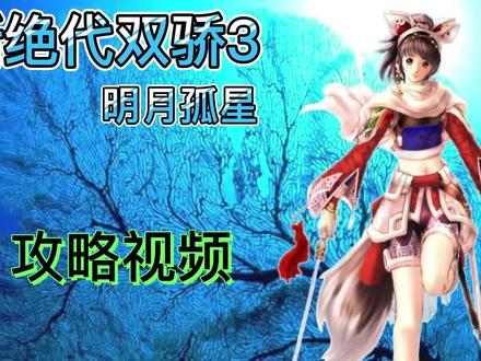 童年回忆 新绝代双骄3明月孤星 剧情攻略视频#游戏 #单机游戏 #怀旧游戏 @DOU+小助手