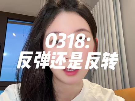 0318:反弹还是反转 #伙伴计划 #菲儿说财经 #大A