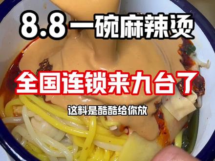 8.8一碗麻辣烫,你吃过了吗#麻辣烫