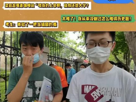 #2020高考 山东高考历史刚考完,感觉如何?难不难?#山东高考历史 @抖音小助手