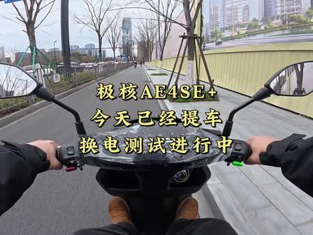 极核AE4SE+已提车,换电测试进行中!#极核ae4 #zeeho极核 #极核 #骑极核真舒服 #买电摩选极核