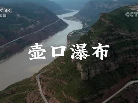 壶口瀑布,黄河上唯一的天然瀑布,有各种河流侵蚀地貌分布。